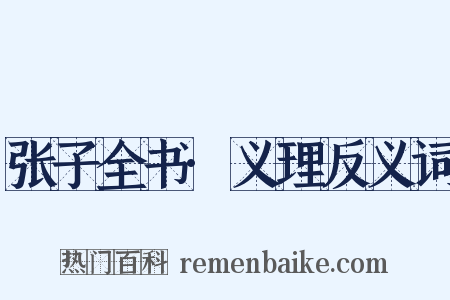 张子全书·义理反义词是什么意思的图片